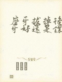 磨牙拔掉后是种牙好还是镶牙好