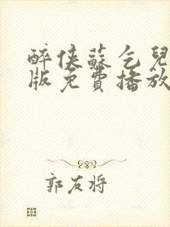 醉侠苏乞儿国语版免费播放