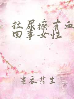 拉尿擦有血怎么回事女性