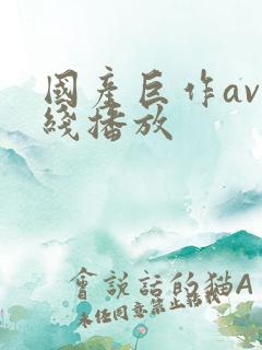 国产巨作av在线播放