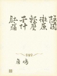 肚子轻微隐隐作痛什么原因