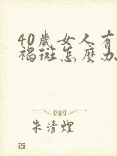 40岁女人有黄褐斑怎么办