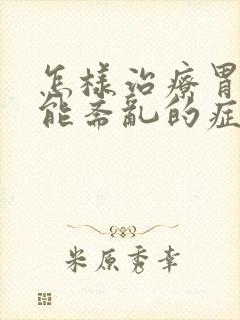 怎样治疗胃肠功能紊乱的症状