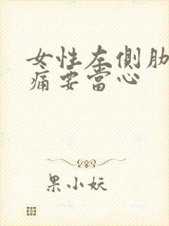 女性左侧肋下隐痛要当心