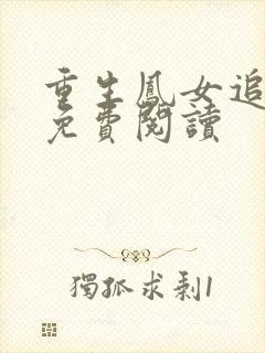 重生凤女追夫忙免费阅读