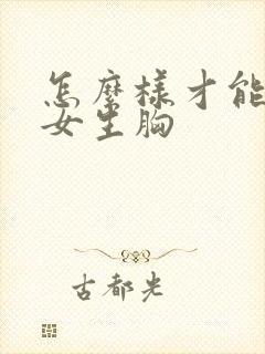 怎么样才能摸到女生胸