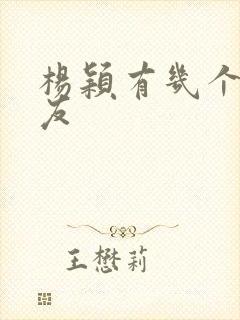 杨颖有几个男朋友