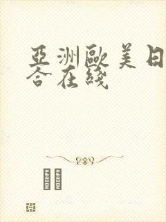 亚洲欧美日韩综合在线