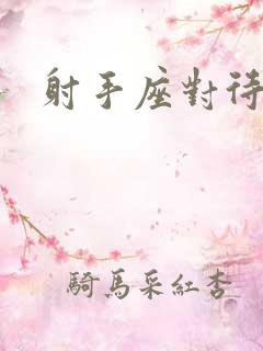 射手座对待感情