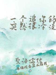 一个追你的男生突然很冷淡的原因