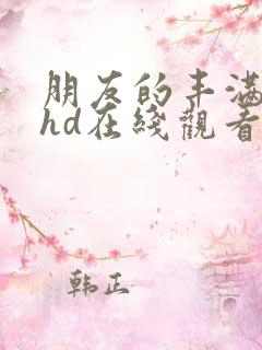 朋友的丰满人妻hd在线观看