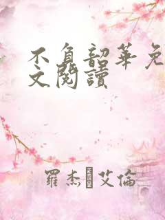 不负韶华免费全文阅读