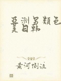 亚洲另类色区欧美日韩