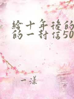 给十年后的自己的一封信500字