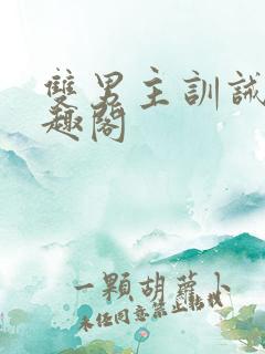 双男主训诫文笔趣阁