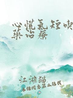 心慌气短吃什么药治疗