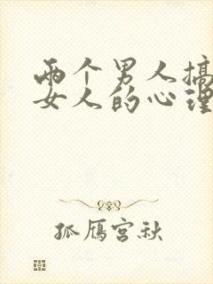 两个男人搞一个女人的心理叫什么