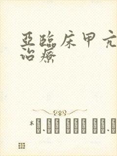 亚临床甲亢怎样治疗