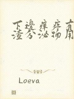 下边痒疼有豆腐渣分泌物用什么药