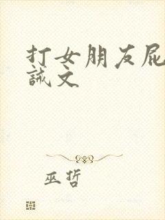 打女朋友屁股训诫文