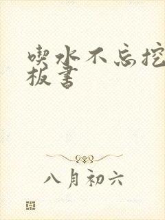 吃水不忘挖井人板书