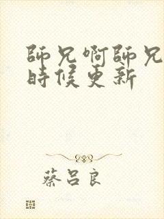 师兄啊师兄什么时候更新