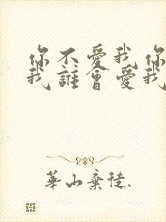 你不爱我你不爱我谁会爱我什么歌