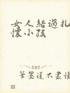 女人结过扎还能怀小孩