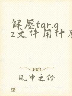 解压tar.gz文件用什么命令