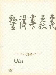 韩漫画免费读漫画网下拉式