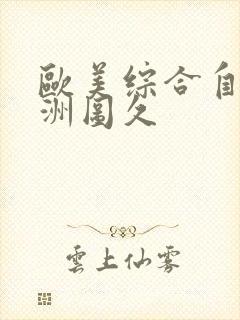 欧美综合自拍亚洲图久