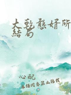 大乾憨婿所有人结局