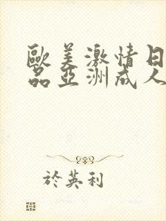 欧美激情日韩精品亚洲成人