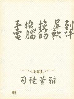 手机投屏到平板电脑的软件