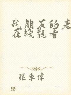 我朋友的老婆 在线观看