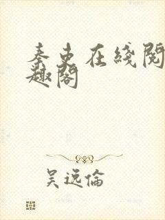 秦吏在线阅读笔趣阁