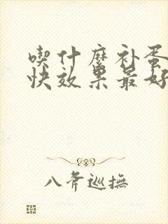 吃什么补蛋白最快效果最好