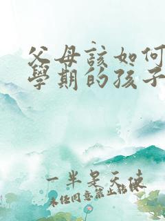 父母该如何与厌学期的孩子相处