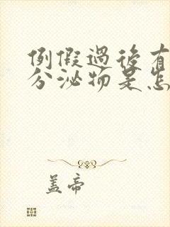 例假过后有褐色分泌物是怎么回事还有臭味