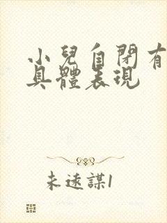 小儿自闭有哪些具体表现