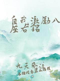 自我激励八个字座右铭