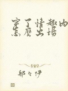 穿了情趣内衣要怎么出场