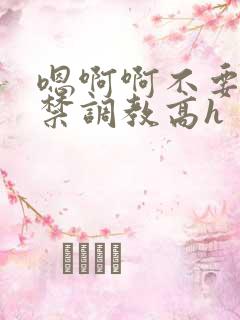 嗯啊啊不要啊囚禁调教高h