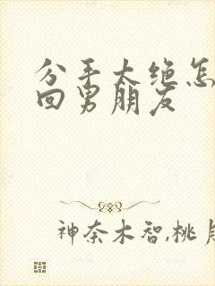 分手太绝怎么挽回男朋友