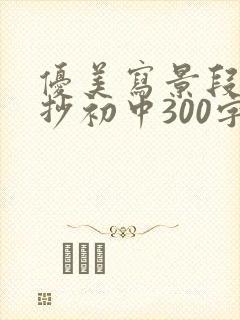 优美写景段落摘抄初中300字