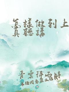 怎样做到上课认真听讲