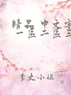 精品 中文字幕 一区二区三区