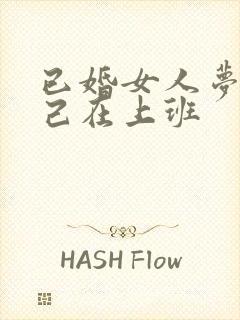 已婚女人梦见自己在上班