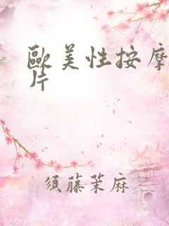 欧美性按摩伦理片