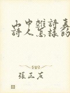 山中杂诗表达了诗人怎样的情感